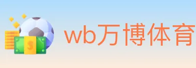 wb万博体育 logo